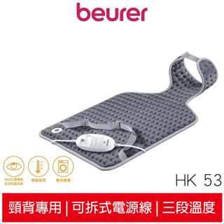 【送專用洗衣袋】beurer 德國博依 熱敷墊 - 頸背專用型 HK 53 / HK53 三年保固