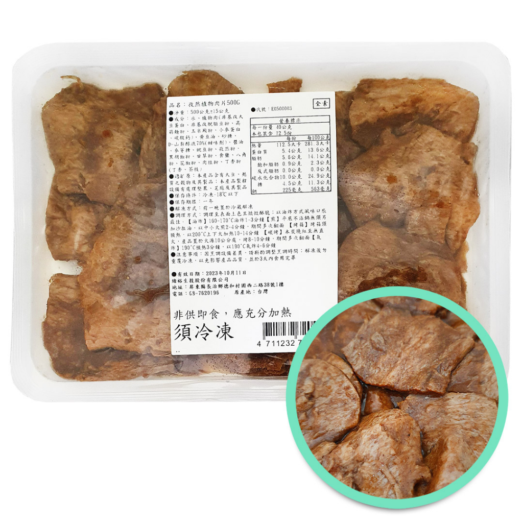 【一植肉】緒裕生技 孜然植物肉片 醬醃素烤肉片 (500g/約16片) &lt;全素&gt;