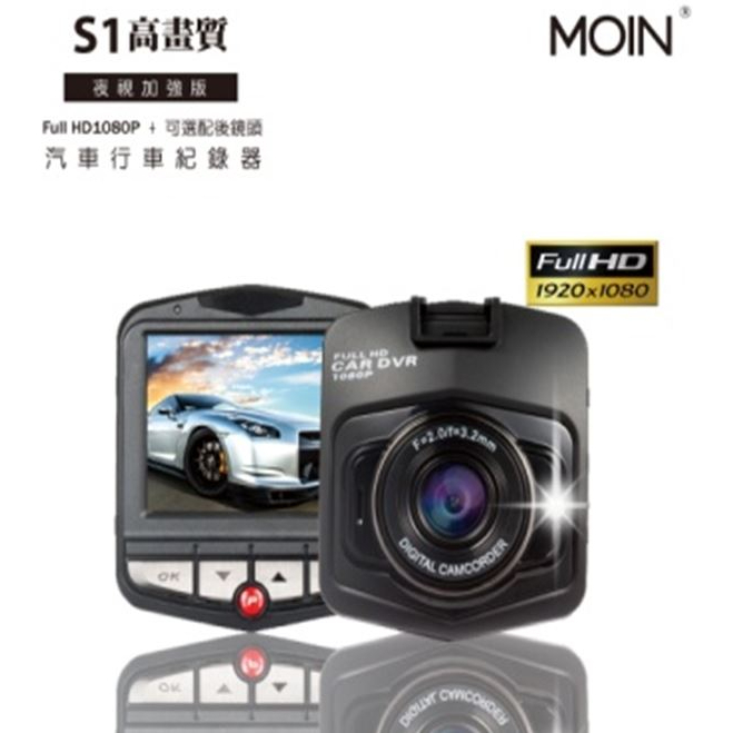 DJD23031710 MOIN S1 Full HD 1080P夜視加強版(雙鏡)型行車紀錄器盾牌機(依當月報價為準)