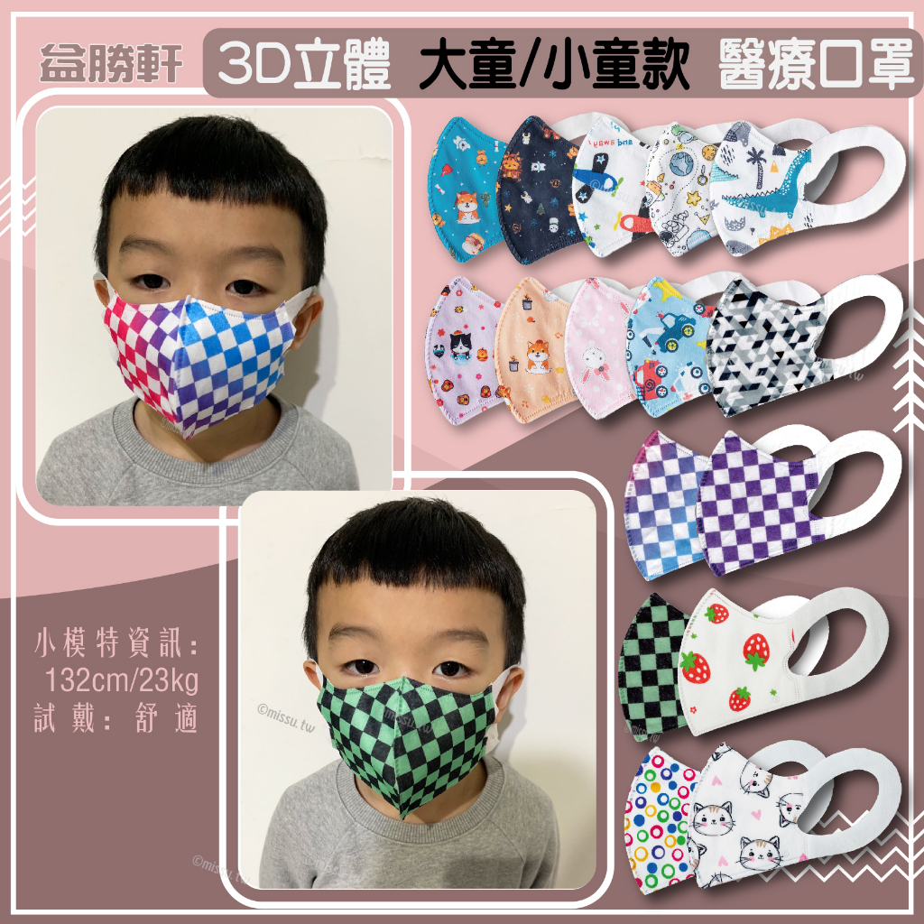 益勝軒 30入獨立包裝 50入防塵夾鏈袋 幼幼1-3歲 大童4-6歲 3D立體口罩 醫療 雙鋼印 台灣製 單片包