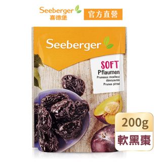 【Seeberger】喜德堡果乾系列 去籽軟黑棗 200g(軟心系列)【官方直營】