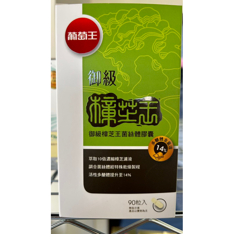 (含稅+10%蝦幣)2025-0912 葡萄王御級樟芝王 多醣體 14% 90粒/瓶 御級樟芝王 御級樟芝 葡萄王樟芝王