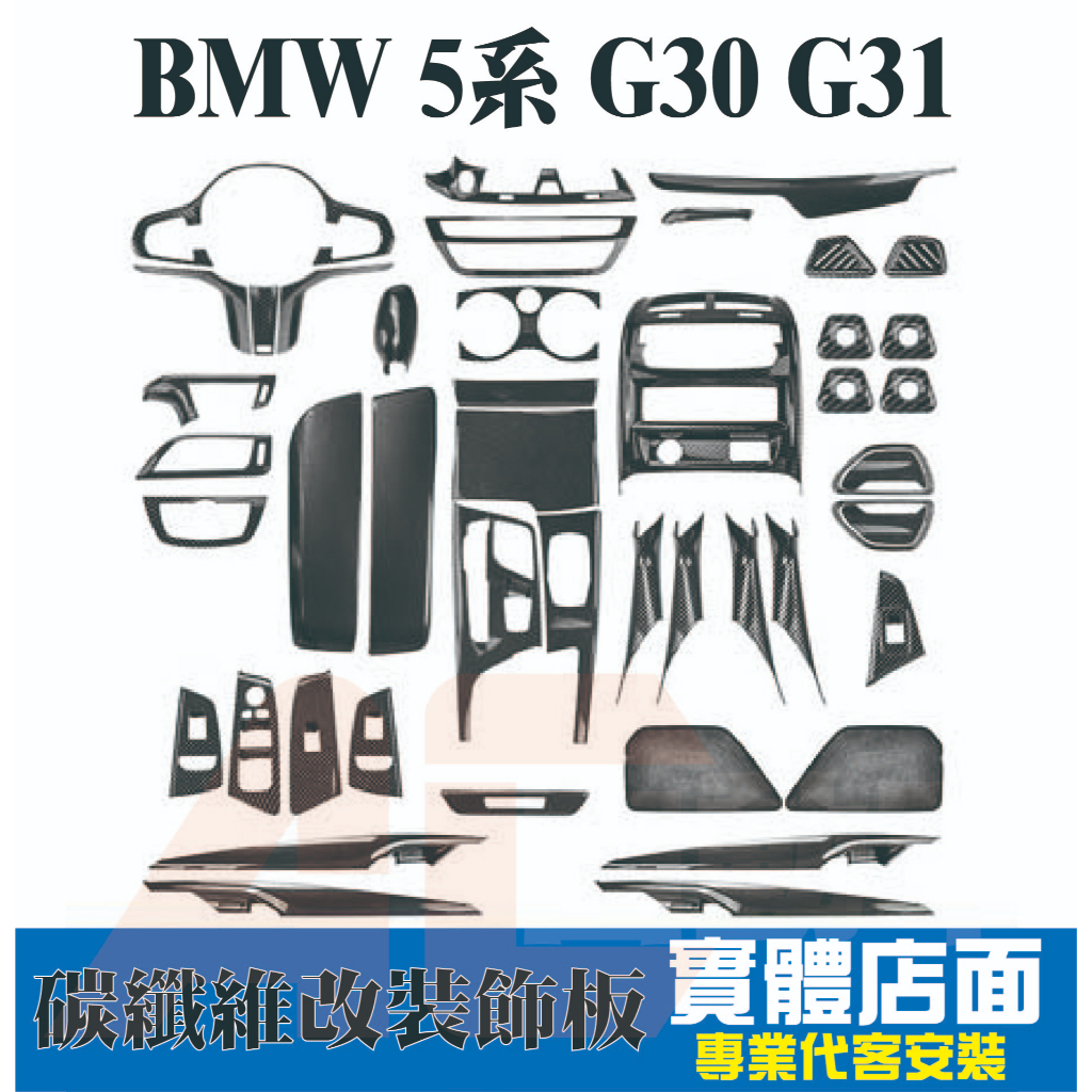 清倉賣售完不補 寶馬 BMW 5系 G30 G31 內飾改裝 碳纖維 中控裝飾條 空調 音響 把手 排檔 520 530
