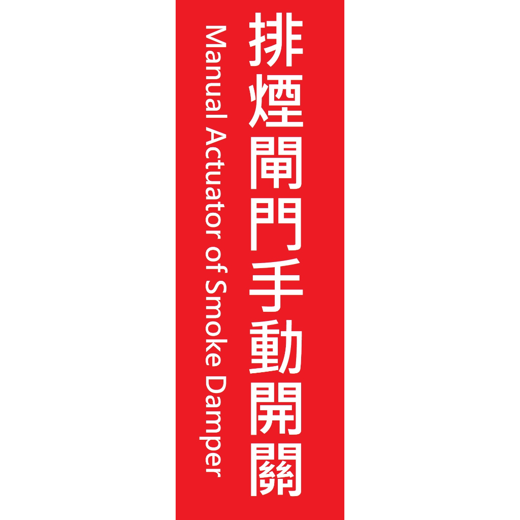 排煙閘門手動開關 PVC自黏貼紙 消防 排煙 標示 告示牌