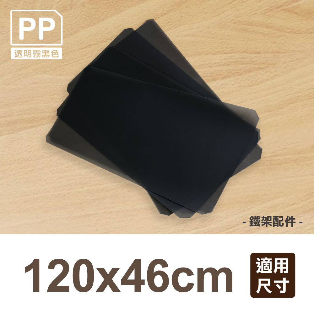 【可超取】鐵架配件｜120X46cm霧黑塑膠透明墊片1入/120X46cm網片適用/PP板/墊板/隔板/塑膠板/板子/底