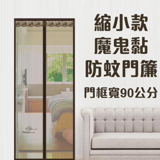 【小銅板】特殊尺寸防蚊門簾 放大縮小款 寬90 高190-205cm 全車魔鬼黏 3分鐘快速安裝方便耐用