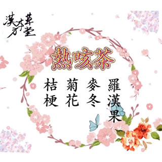 [漢方本草堂] 熱止茶 77老大中醫師 網紅推薦 羅漢果、麥冬、菊花、桔梗