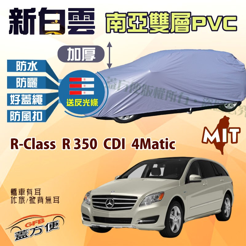 【蓋方便】新白雲（4WD-XXL 加大）雙層防水抗UV車罩《賓士》R-Class R 350 CDI 4Matic