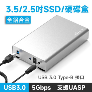 USB3.0 5Gbps 全鋁合金 磨砂高質感 2.5/3.5吋SATA硬碟外接盒