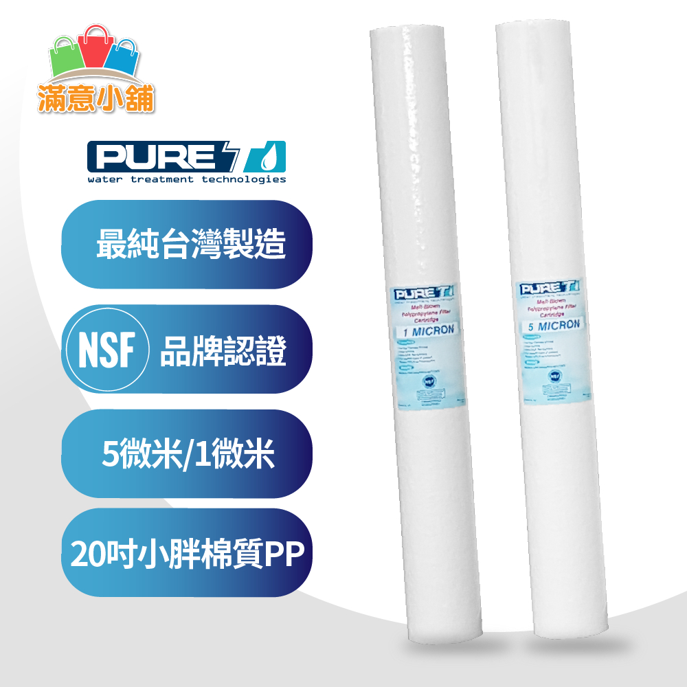 *滿意小舖*NSF認證 PURE-T 20英吋1微米/5微米PP小胖棉質濾心《台灣製造品牌》一隻僅58元。