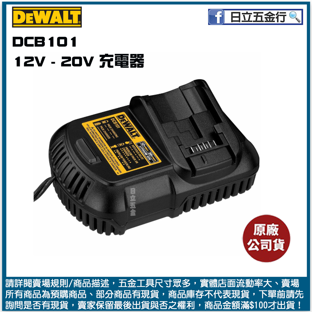 新竹日立五金《含稅》DCB101 美國 DEWALT 得偉 12V - 20V 充電器