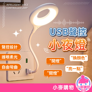 聲控小夜燈 夜燈 電燈 LED燈 聲控 小夜燈 USB燈 感應燈 檯燈 語音燈 智慧 聲控燈【小麥購物】【Y858】