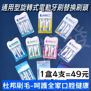 🚦蝦皮代開發票🚦4支49元 通用 歐樂B電動牙刷 替換刷頭 副廠 Oralb 刷頭 EB20 EB50 D12牙刷頭