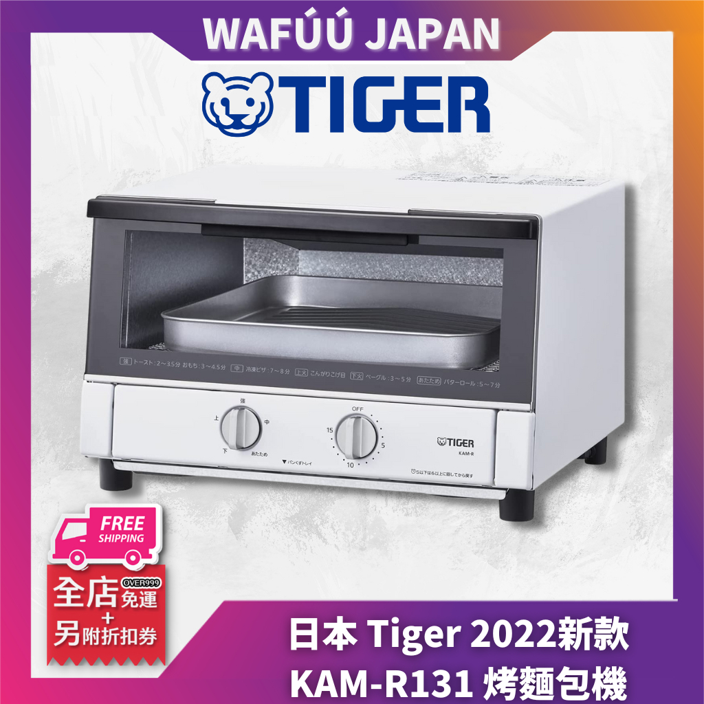 日本 2022新款 TIGER 虎牌 KAM-R131 烤麵包機 小烤箱 5段火力 15分定時 庫內30cm