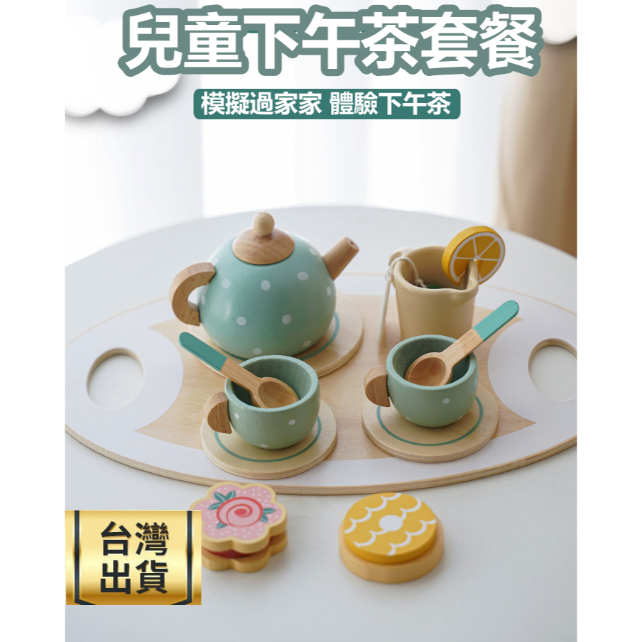 ❤️台灣現貨❤️兒童玩具 北歐風下午茶具組 下午茶玩具 廚房玩具 家家酒玩具 木製玩具 兒童玩具 聖誕禮物 兒童生日禮