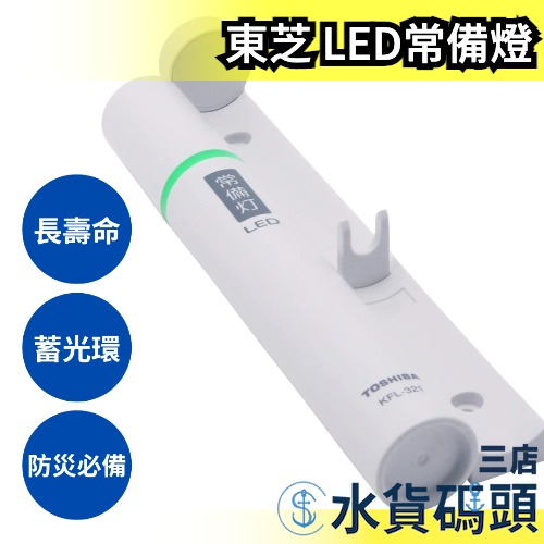 🔥現貨+預購🔥日本 東芝 Toshiba LED 常備燈 緊急照明 避難 KFL-321 KFL-124 防災 手電筒