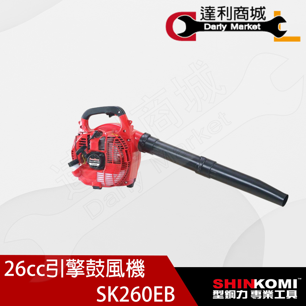 【達利商城】型鋼力 SK260EB SK-260EB 手提引擎吹葉機 鼓風機 引擎式鼓風機 引擎吹風機