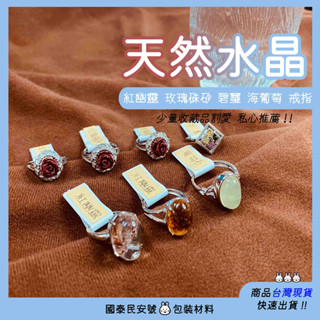 戒指 天然水晶戒指 玫瑰硃砂 碧璽 海葡萄 紅幽靈戒指 活動戒圍戒指🐰Line點數：9點 //國泰民安號🐰//