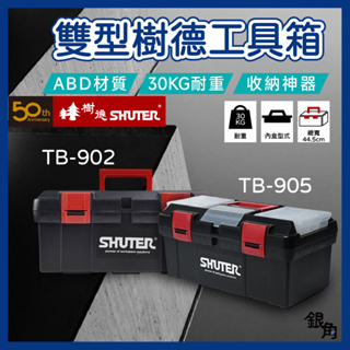 【十倍蝦幣最划算】樹德工具箱 TB-902 TB-905 器材箱 工具箱 塑鋼工具箱 收納箱 手提箱零件箱 置物箱