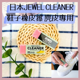 🔥現貨供應🔥日本 JEWEL CLEANER 鞋子橡皮擦 麂皮專用 皮革專用 毛革專用 鞋子髒汙橡皮擦 鞋子保養