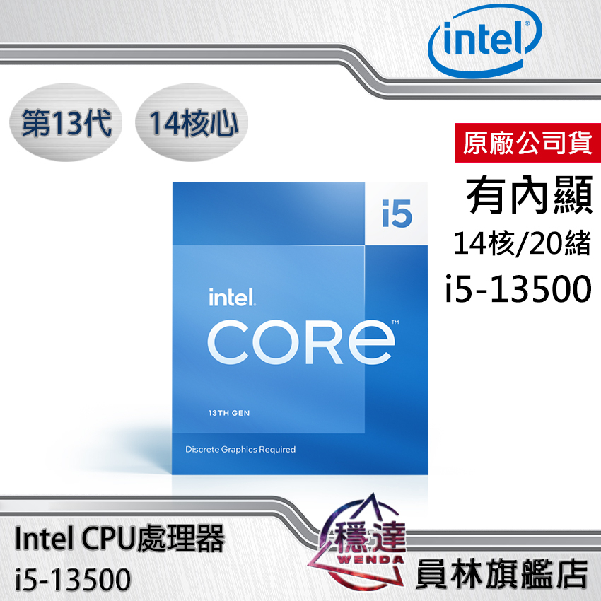 【Intel】i5-13500(有內顯)CPU處理器 六核心 第13代 解鎖功耗可提升效能