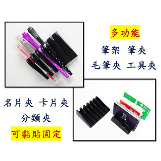 圓夢工廠 質感多功能 筆架 筆掛 毛筆掛 牆壁貼 卡片分類 名片分類 整齊收納 背面有附膠可黏貼固定 臺灣製造 自用送禮