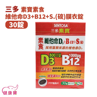 健康寶 SENTOSA三多素寶素食維他命D3+B12+S硫膜衣錠30錠一盒 維他命D3 維他命B12 純素