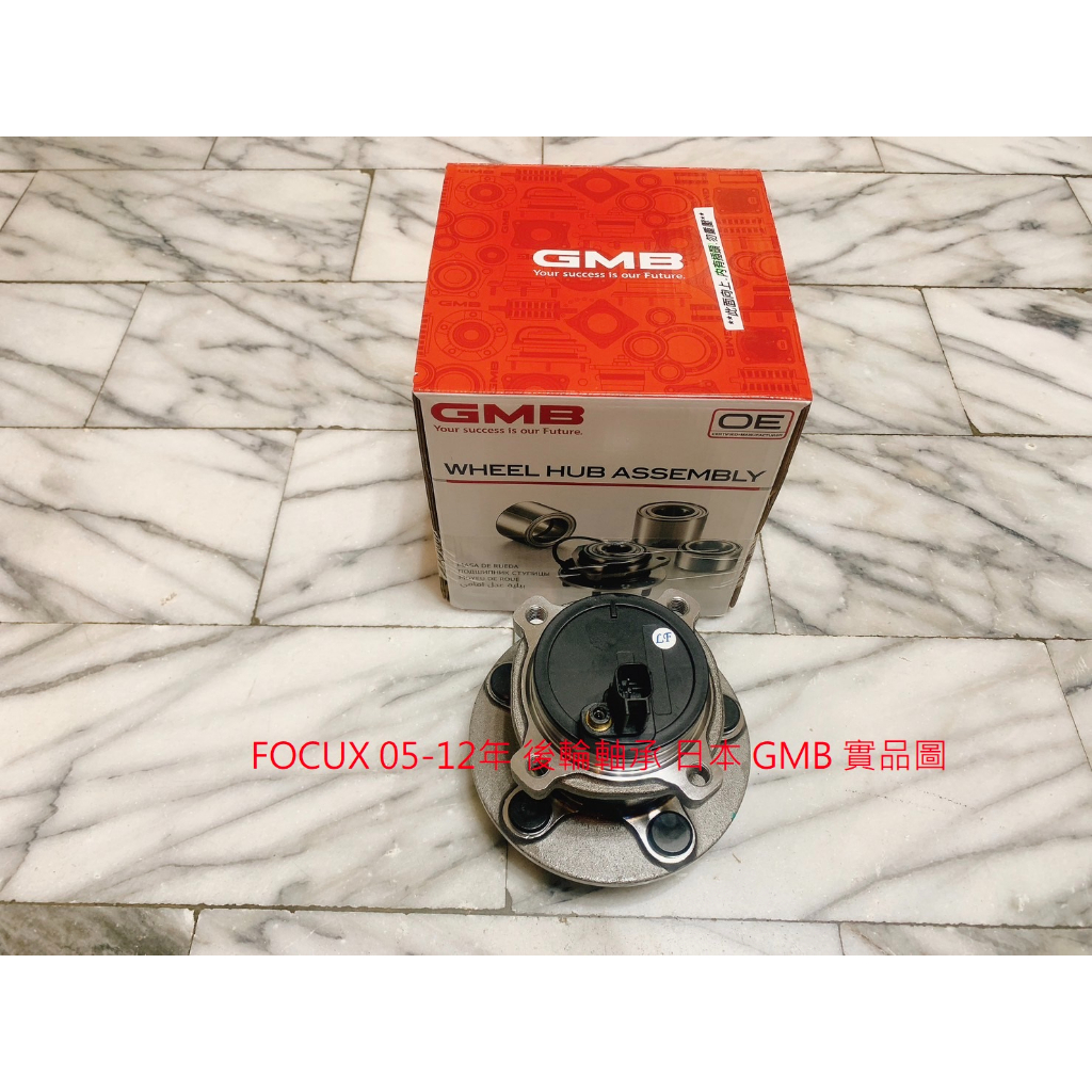 福特 FOCUS 05-12 後輪軸承 含座 後軸承 後輪哈伕 台製全新品 日本 GMB 德國 SKF