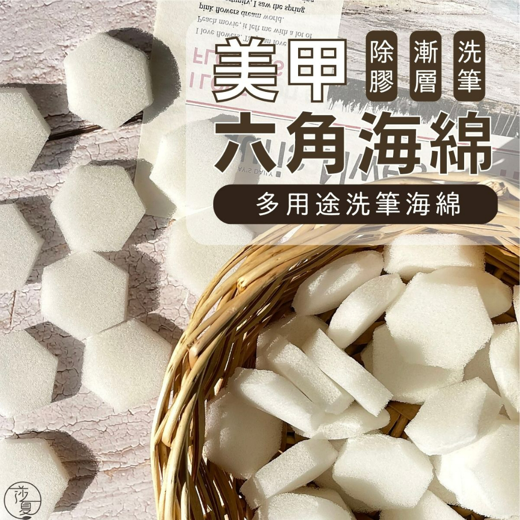 台灣現貨 美甲六角海綿洗筆海綿 除膠海綿 漸層海綿 清潔海綿 凝膠除膠海綿 美甲海綿 莎夏美學【H004】