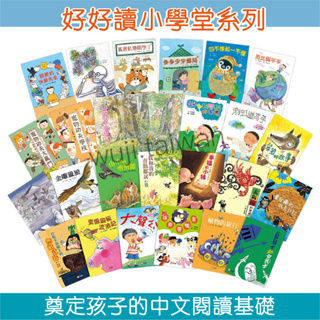 信誼 好好讀小學堂全系列26本 文字書 橋樑書 文字故事書 好書大家讀 兒童繪本 親子共讀