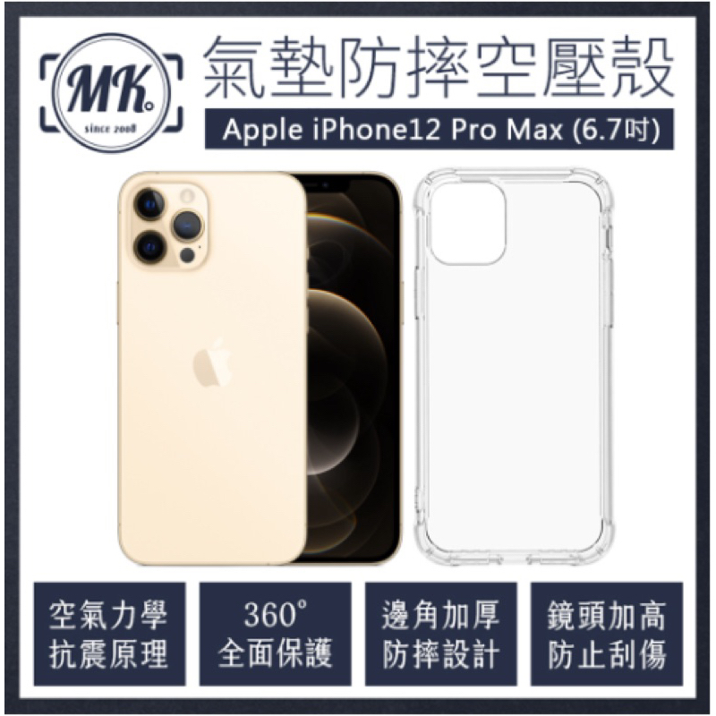 【便宜手機殼‼️】Apple iPhone 12 Pro Max 6.7吋 🔥銅板價🔥空壓氣墊防摔保
