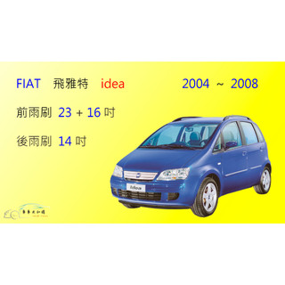 【車車共和國】FIAT 飛雅特 IDEA 矽膠雨刷 軟骨雨刷 後雨刷 雨刷錠