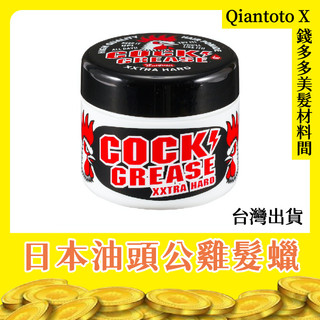 １瓶入【錢多多】Cool Grease◾公雞髮蠟 油頭造型 水溶性 好清洗 強力固定 髮膠蠟 男士持久 乾髮型 日本髮臘