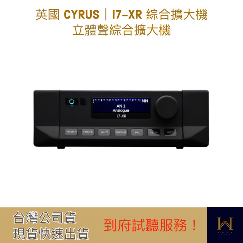 英國 CYRUS｜i7-XR 綜合擴大機  立體聲綜合擴大機（免費到府試聽、台灣公司貨、快速出貨）