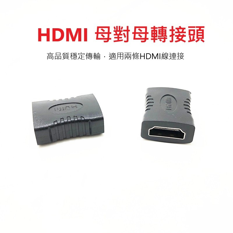 1.4 HDMI 母轉母 轉接頭 母對母  延長器 串接延長線 直通頭 母母 雙母頭 HDMI延長 HDMI母轉母