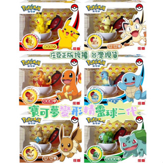 🚀ALLEN TOYS🚀莊臣正版授權 pokemon 寶可夢系列變形精靈球二代 皮卡丘 喵喵 小火龍 傑尼龜 伊布 妙花