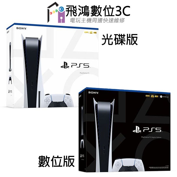 【光華商場-飛鴻數位】PS5主機  台灣公司貨 PS5 光碟版  數位版