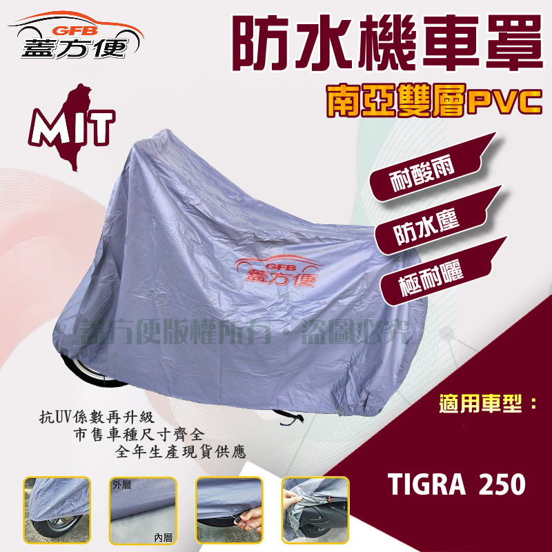 【蓋方便】南亞PVC（XL號）加厚雙層防水防曬台製現貨機車罩《比雅久 PGO》TIGRA 250