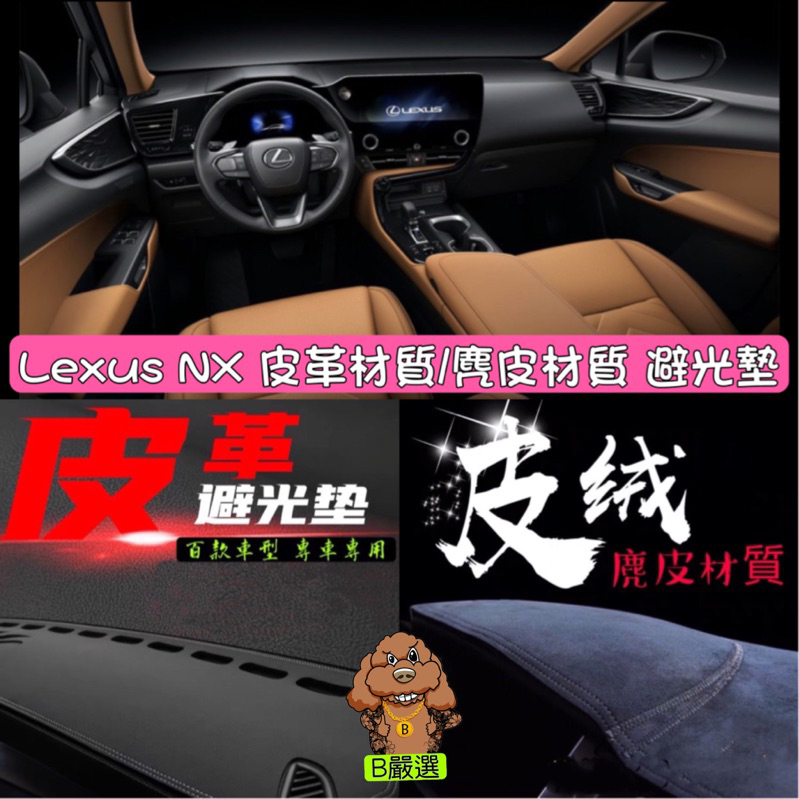 Lexus NX 皮革材質/麂皮材質 避光墊 遮光墊 儀表台墊（新NX NX200 NX250 NX350h)