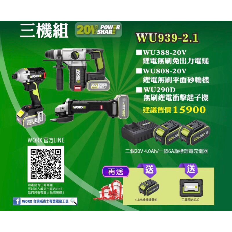 WORX 威克士 20VWU939-2.1 無刷 三機組 WU388砂輪機+WU388電鎚+起子機/電池*3+充電器*1