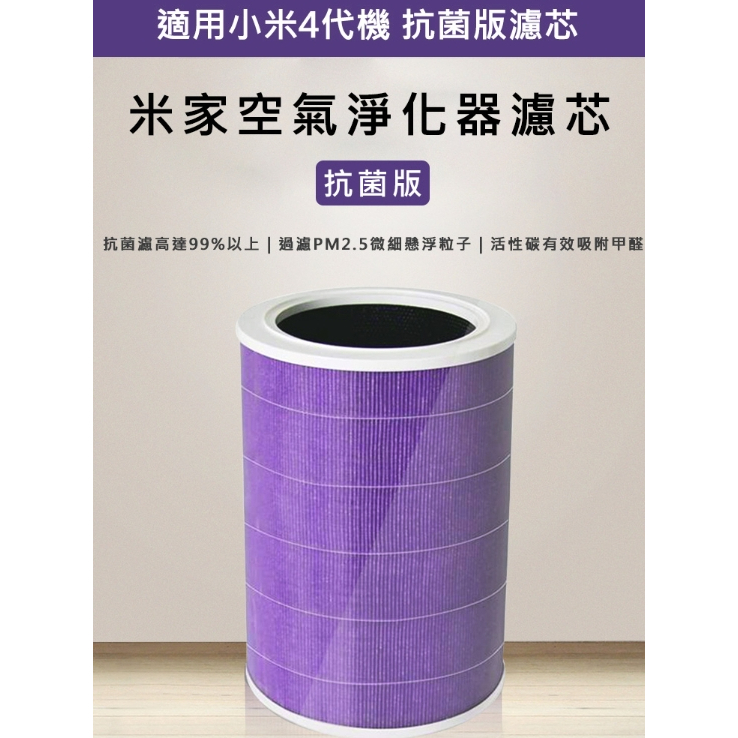 促銷 米家空氣淨化器 (淨化器4代專用 濾芯/濾網 抗菌版 含RFID貼紙) (紫色/副廠)