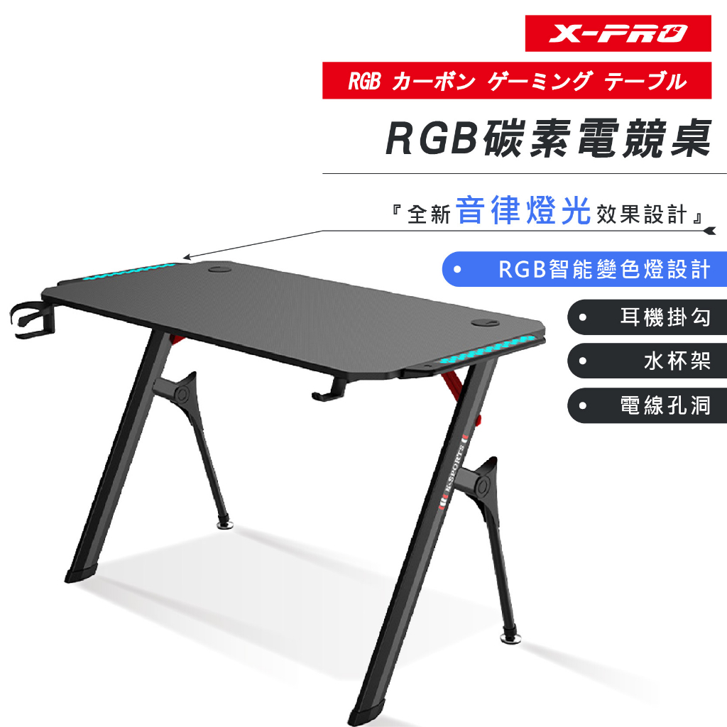 【X-PRO】RGB碳纖維電競桌 桌子 電競電腦桌 電腦桌 電競桌 書桌 工作桌 辦公桌 游戲桌