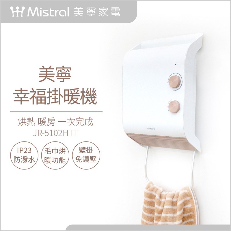【Mistral 美寧】幸福掛暖機/浴室暖風機JR-5102HTT