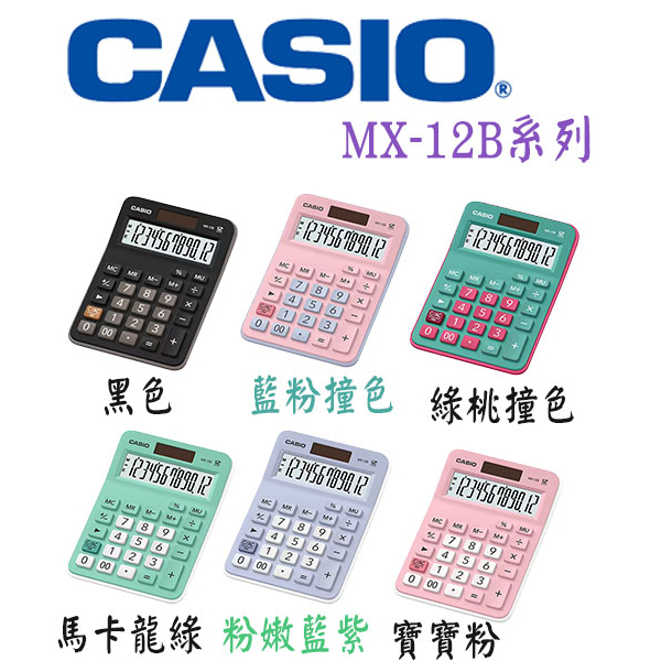 【3CTOWN】現貨免運 含稅附發票 CASIO 卡西歐 MX-12B 商用型 計算機 多色可選【公司貨附保卡】