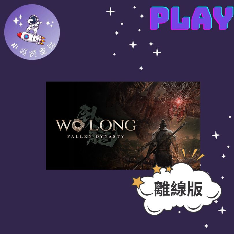 👽【小飛俠數位電玩】👽STEAM- "臥龍：蒼天隕落  Wo Long:Fallen Dynasty"🔱豪華版PC離線版