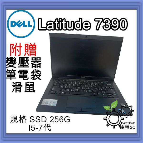 【帕特3C】DELL Latitude 7390 I5-7代 /8G /SSD 256G /內顯  商務機 遠端二手筆電