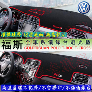 福斯 VW 儀表台避光墊 GOlf Tiguan TOuran POlo troc passat 防曬墊 隔熱墊遮陽墊