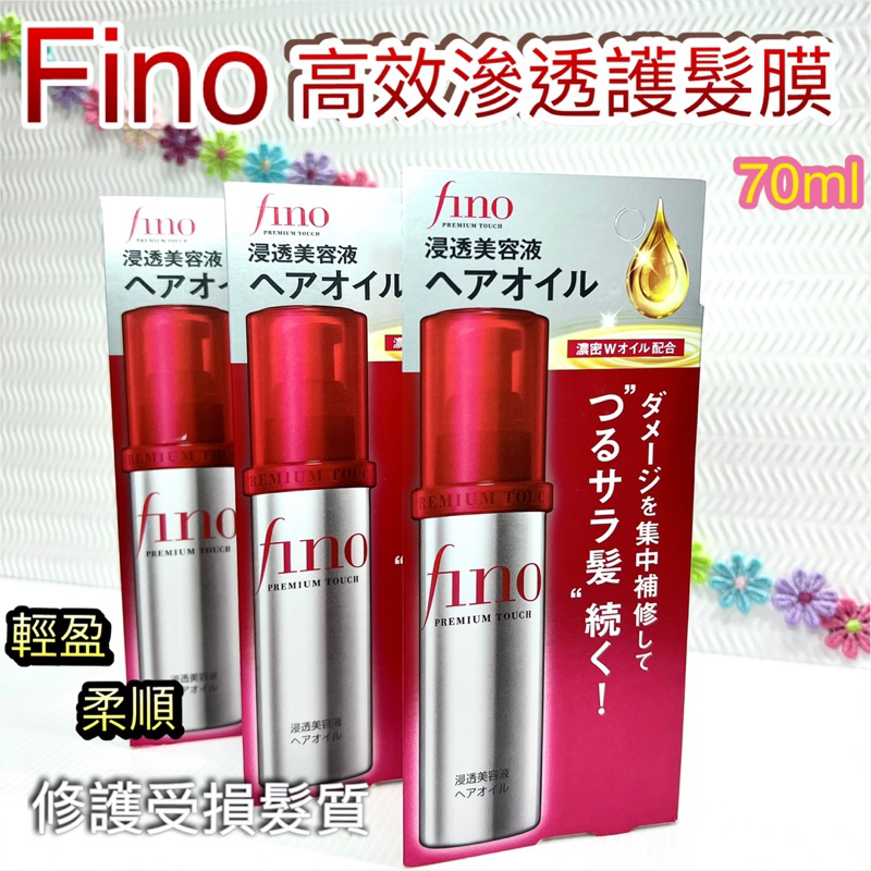 快速出貨 🔥現貨 FINO 高效滲透護髮油 70ML "免沖洗" FINO護髪膜 護髪 護髪油 輕盈 護髮精油 柔順