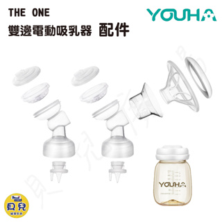 YOUHA 優合 THE ONE 智慧型雙邊電動吸乳器 配件（YH-8020）鴨嘴閥 喇叭罩 吸乳器配件