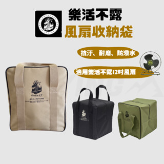 【D16】樂活不露12吋風扇/渦輪扇 收納袋［LUYING森之露］露營風扇收納袋 渦輪扇收納袋 風扇收納袋 藍爵星渦輪